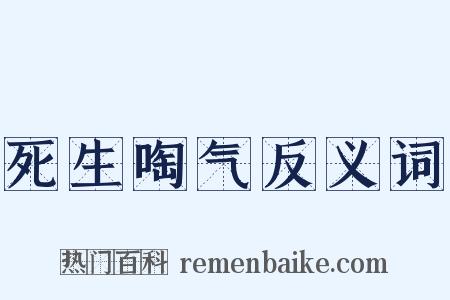 死生啕气反义词是什么意思的图片